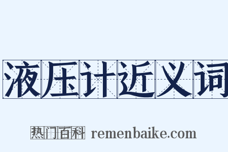 液压计近义词是什么意思的图片